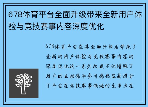 678体育平台全面升级带来全新用户体验与竞技赛事内容深度优化