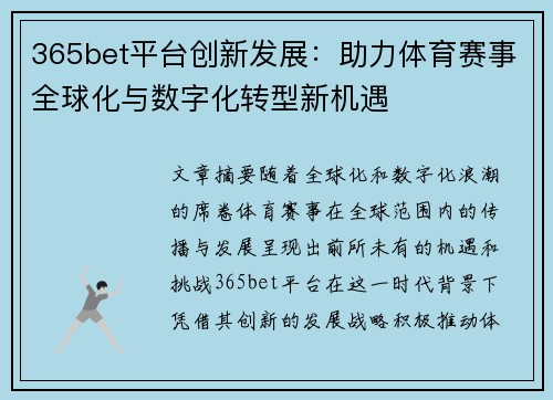 365bet平台创新发展：助力体育赛事全球化与数字化转型新机遇