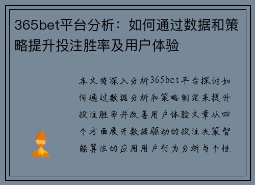 365bet平台分析：如何通过数据和策略提升投注胜率及用户体验