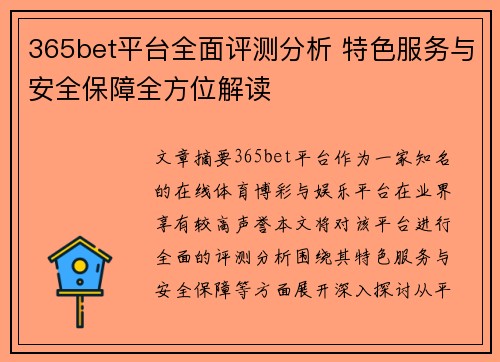365bet平台全面评测分析 特色服务与安全保障全方位解读