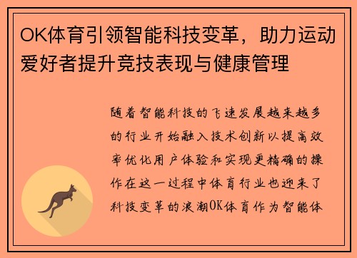 OK体育引领智能科技变革，助力运动爱好者提升竞技表现与健康管理