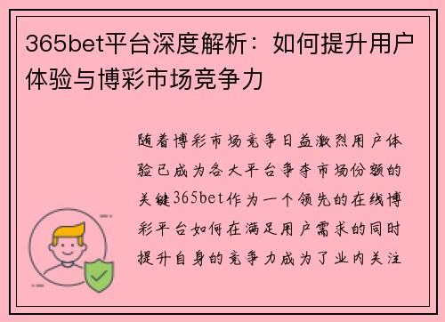 365bet平台深度解析：如何提升用户体验与博彩市场竞争力
