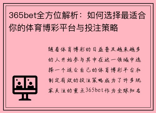 365bet全方位解析：如何选择最适合你的体育博彩平台与投注策略