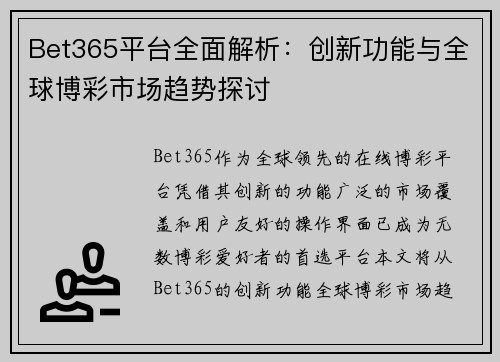 Bet365平台全面解析：创新功能与全球博彩市场趋势探讨