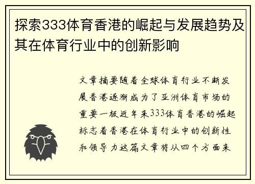 探索333体育香港的崛起与发展趋势及其在体育行业中的创新影响