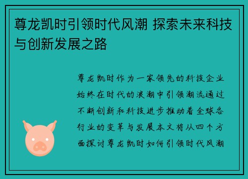 尊龙凯时引领时代风潮 探索未来科技与创新发展之路