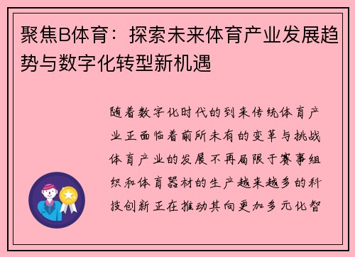 聚焦B体育：探索未来体育产业发展趋势与数字化转型新机遇