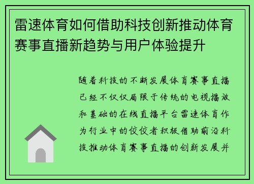 雷速体育如何借助科技创新推动体育赛事直播新趋势与用户体验提升