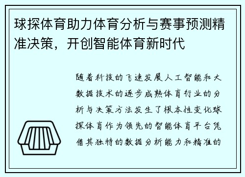 球探体育助力体育分析与赛事预测精准决策，开创智能体育新时代