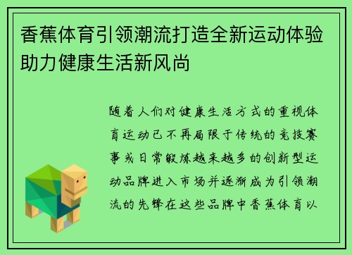 香蕉体育引领潮流打造全新运动体验助力健康生活新风尚