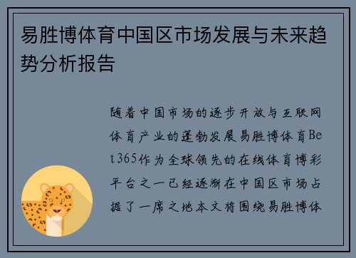 易胜博体育中国区市场发展与未来趋势分析报告