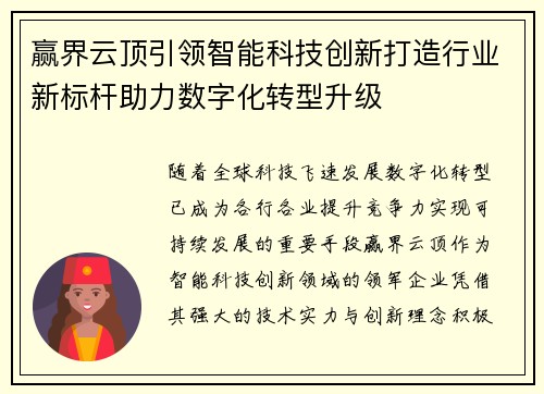 赢界云顶引领智能科技创新打造行业新标杆助力数字化转型升级