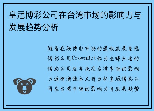 皇冠博彩公司在台湾市场的影响力与发展趋势分析
