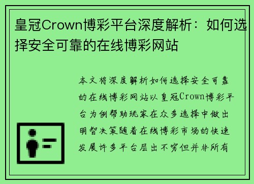 皇冠Crown博彩平台深度解析：如何选择安全可靠的在线博彩网站