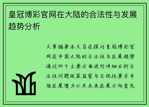 皇冠博彩官网在大陆的合法性与发展趋势分析