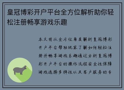 皇冠博彩开户平台全方位解析助你轻松注册畅享游戏乐趣