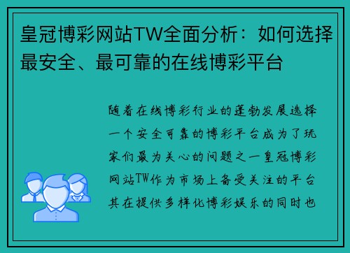皇冠博彩网站TW全面分析：如何选择最安全、最可靠的在线博彩平台