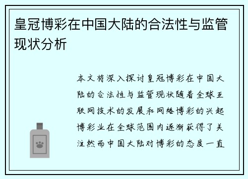 皇冠博彩在中国大陆的合法性与监管现状分析