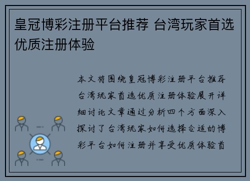 皇冠博彩注册平台推荐 台湾玩家首选优质注册体验