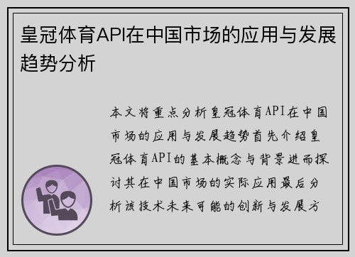 皇冠体育API在中国市场的应用与发展趋势分析
