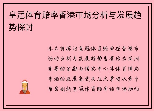 皇冠体育赔率香港市场分析与发展趋势探讨