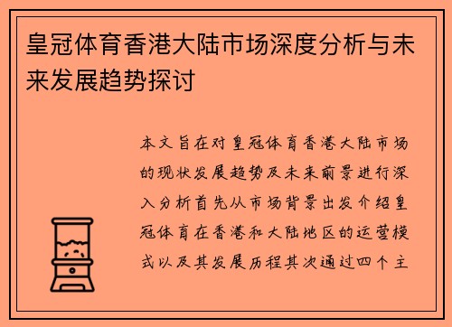 皇冠体育香港大陆市场深度分析与未来发展趋势探讨