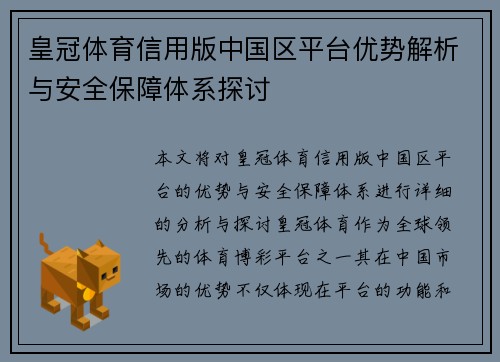 皇冠体育信用版中国区平台优势解析与安全保障体系探讨