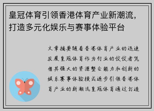 皇冠体育引领香港体育产业新潮流，打造多元化娱乐与赛事体验平台