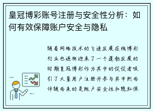 皇冠博彩账号注册与安全性分析：如何有效保障账户安全与隐私