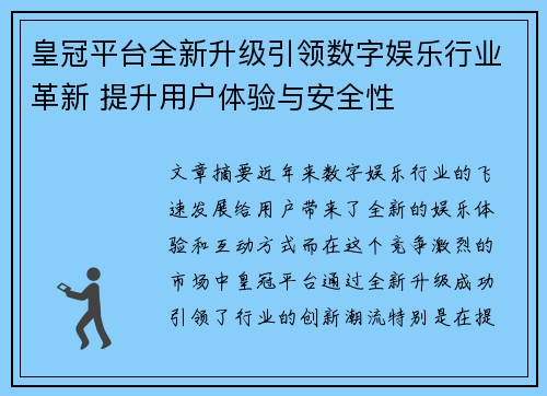 皇冠平台全新升级引领数字娱乐行业革新 提升用户体验与安全性