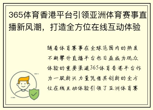 365体育香港平台引领亚洲体育赛事直播新风潮，打造全方位在线互动体验