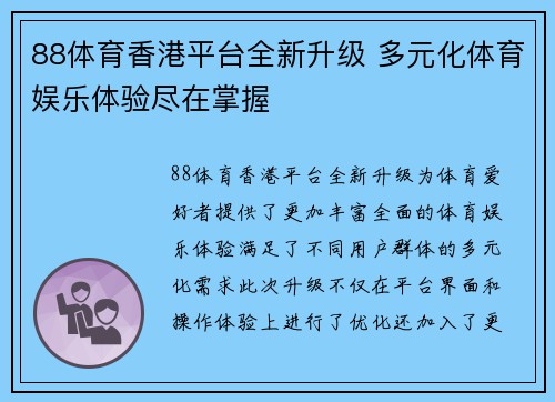 88体育香港平台全新升级 多元化体育娱乐体验尽在掌握