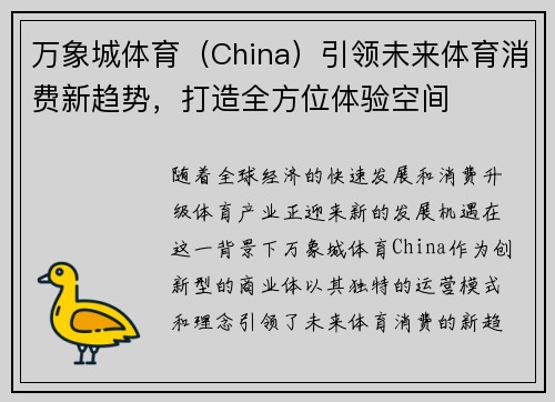 万象城体育（China）引领未来体育消费新趋势，打造全方位体验空间