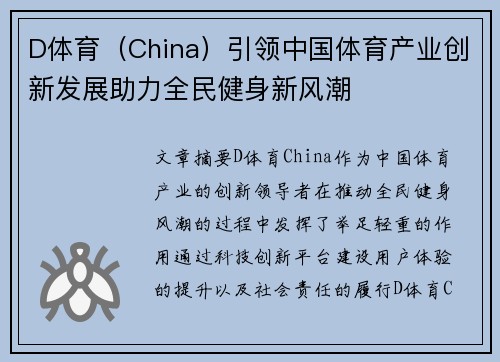 D体育（China）引领中国体育产业创新发展助力全民健身新风潮
