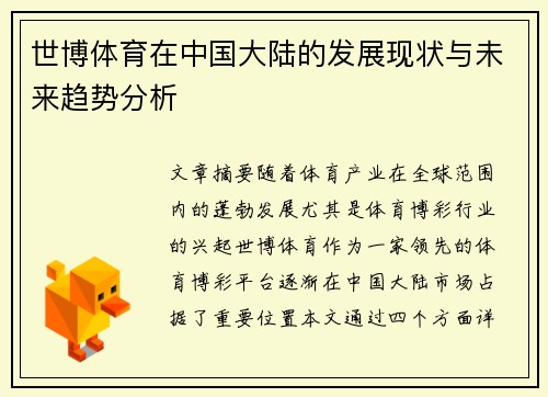 世博体育在中国大陆的发展现状与未来趋势分析