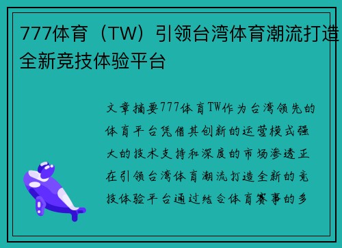 777体育（TW）引领台湾体育潮流打造全新竞技体验平台