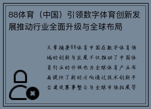 88体育（中国）引领数字体育创新发展推动行业全面升级与全球布局
