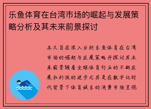乐鱼体育在台湾市场的崛起与发展策略分析及其未来前景探讨
