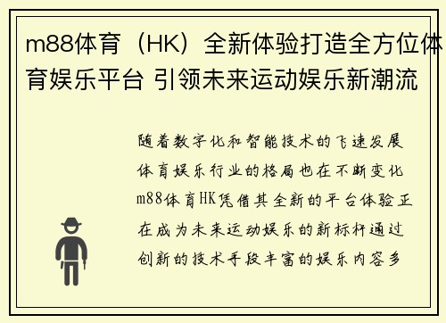 m88体育（HK）全新体验打造全方位体育娱乐平台 引领未来运动娱乐新潮流