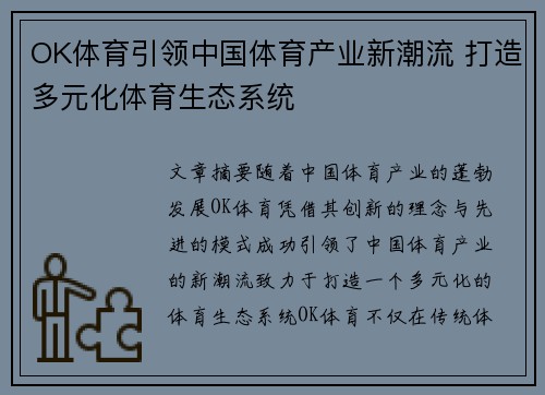 OK体育引领中国体育产业新潮流 打造多元化体育生态系统