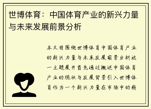 世博体育：中国体育产业的新兴力量与未来发展前景分析