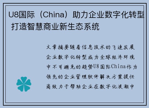 U8国际（China）助力企业数字化转型 打造智慧商业新生态系统