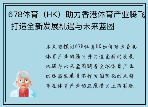 678体育（HK）助力香港体育产业腾飞 打造全新发展机遇与未来蓝图