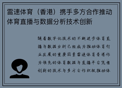 雷速体育（香港）携手多方合作推动体育直播与数据分析技术创新