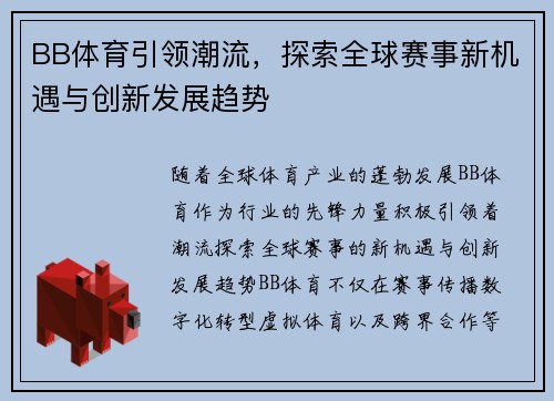 BB体育引领潮流，探索全球赛事新机遇与创新发展趋势