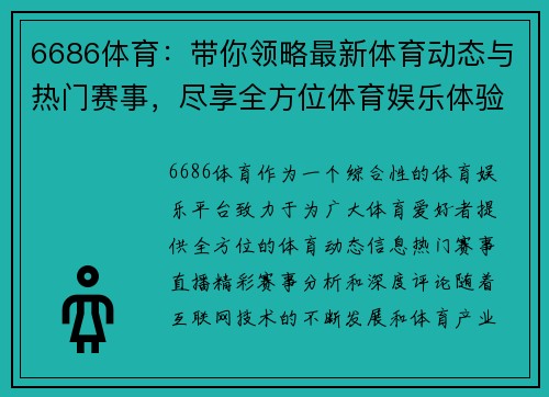 6686体育：带你领略最新体育动态与热门赛事，尽享全方位体育娱乐体验