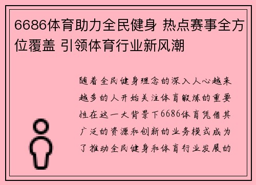 6686体育助力全民健身 热点赛事全方位覆盖 引领体育行业新风潮