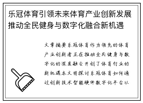 乐冠体育引领未来体育产业创新发展推动全民健身与数字化融合新机遇