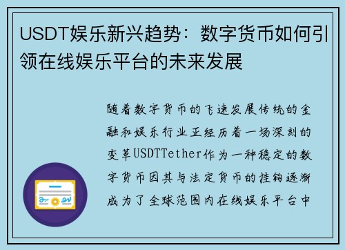 USDT娱乐新兴趋势：数字货币如何引领在线娱乐平台的未来发展