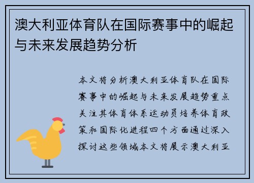 澳大利亚体育队在国际赛事中的崛起与未来发展趋势分析